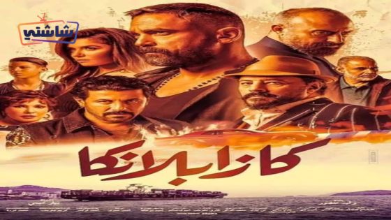 فيلم كازابلانكا