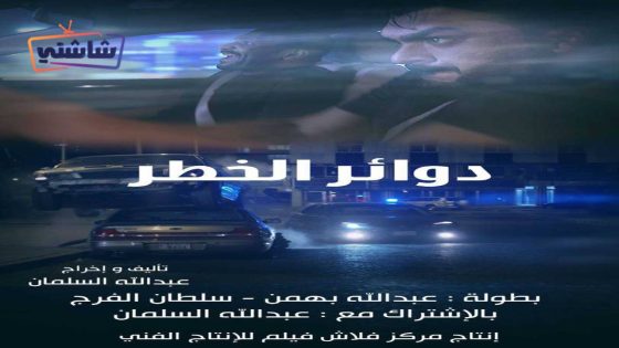 فيلم دوائر الخطر