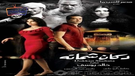 فيلم دكان شحاتة