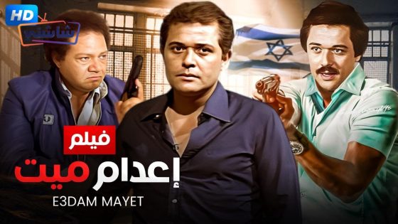 فيلم اعدام ميت