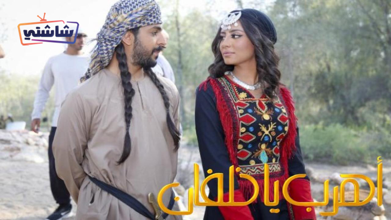 فيلم اهرب يا خلفان