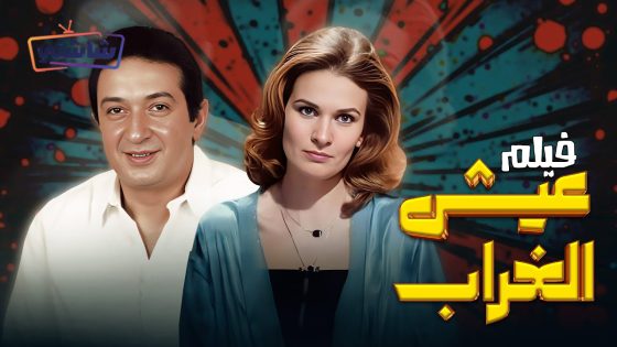 فيلم عيش الغراب