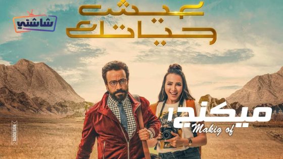 فيلم عيش حياتك