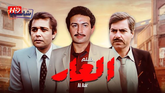 فيلم العار