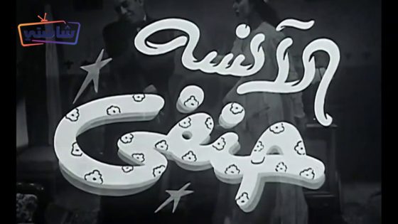 فيلم الانسة حنفي