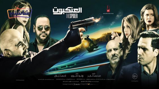 فيلم العنكبوت