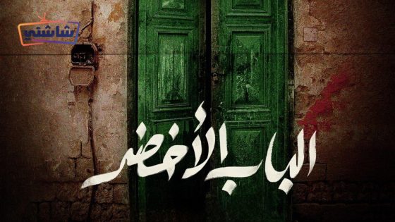 فيلم الباب الاخضر