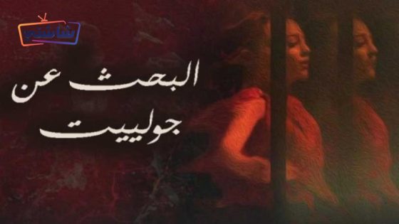 فيلم البحث عن جولييت