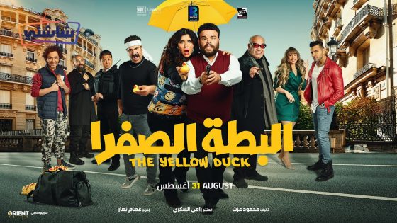 فيلم البطة الصفرا