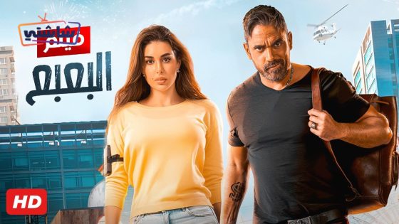 فيلم البُعبُع