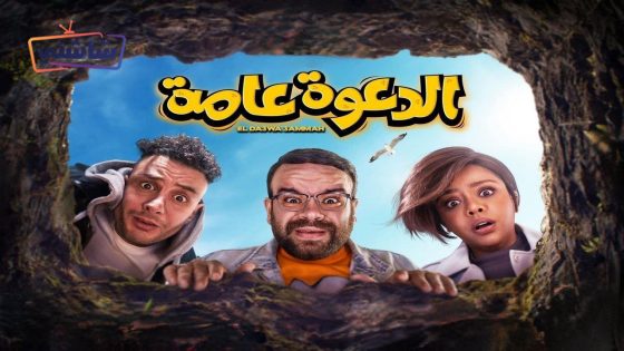 فيلم الدعوة عامة