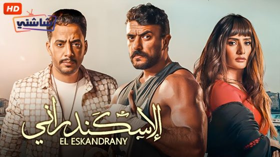 فيلم الاسكندراني