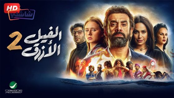 فيلم الفيل الازرق 2
