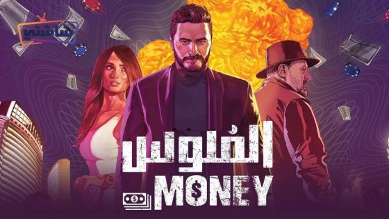 فيلم الفلوس