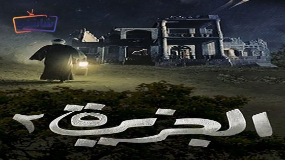 فيلم الجزيرة 2