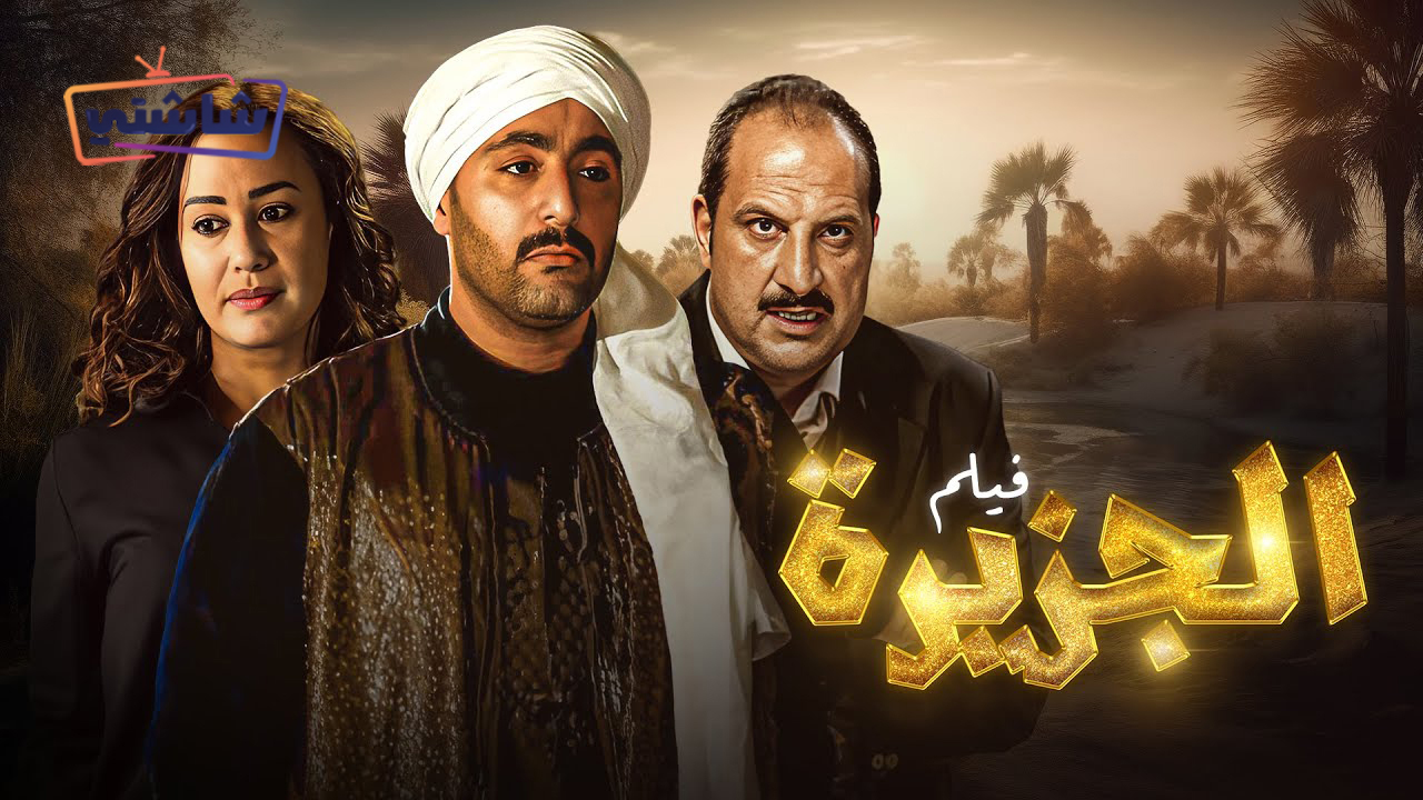 فيلم الجزيرة