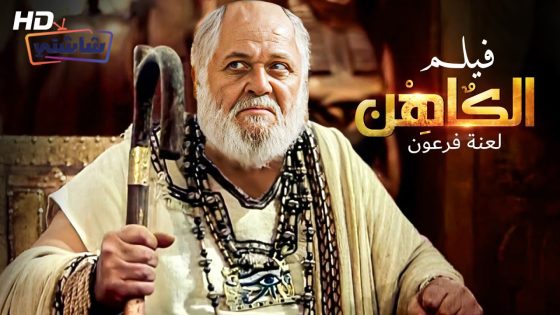 فيلم الكاهن