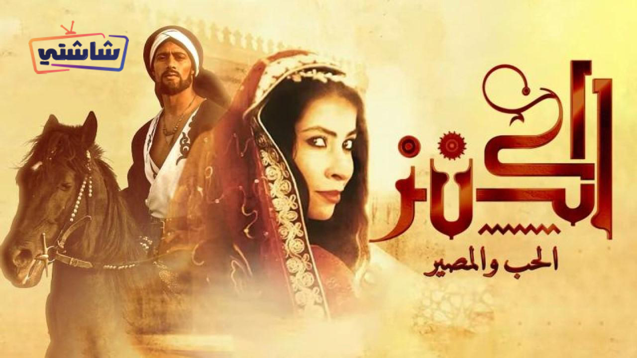 فيلم الكنز 2: الحب والمصير