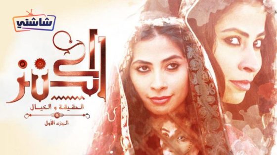 فيلم الكنز: الحقيقة والخيال