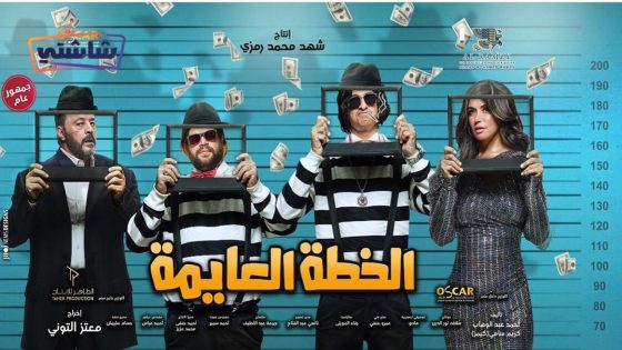 فيلم الخطة العايمة