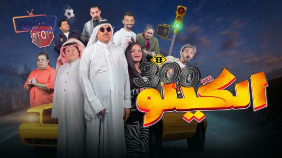 فيلم الكيلو 300