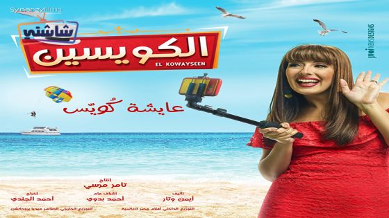 فيلم الكويسين