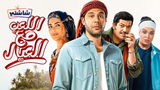 فيلم اللعب مع العيال