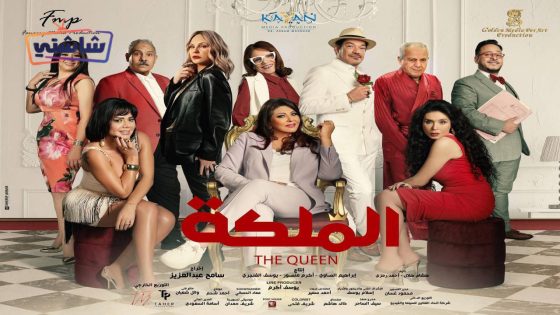 فيلم الملكة