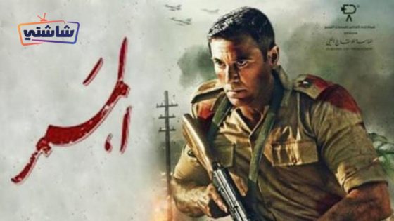 فيلم الممر