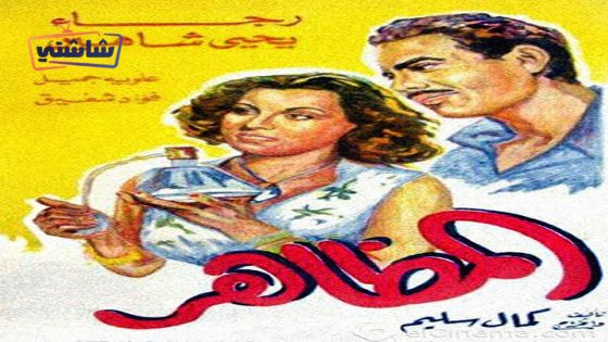 فيلم المظاهر