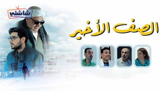 فيلم الصف الاخير
