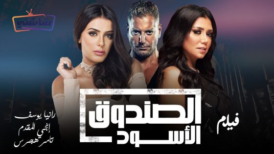 فيلم الصندوق الاسود