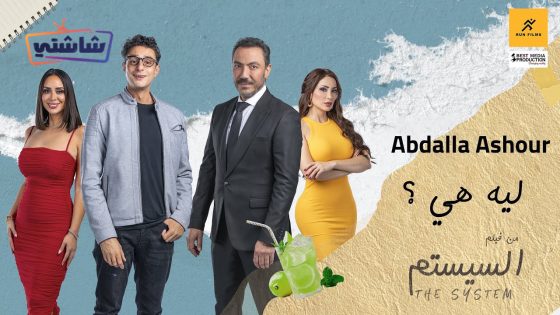 فيلم السيستم