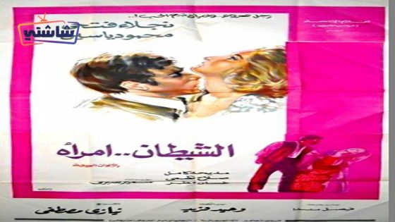 فيلم الشيطان امراة