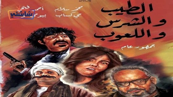 فيلم الطيب والشرس واللعوب