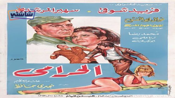 فيلم الحرامي