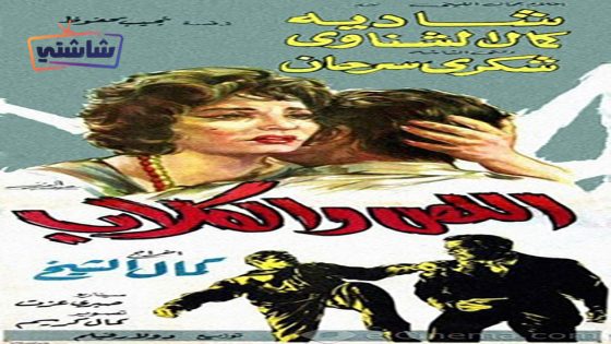 فيلم اللص والكلاب