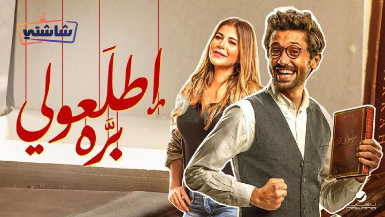 فيلم اطلعولي بره