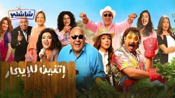 فيلم اتنين للايجار