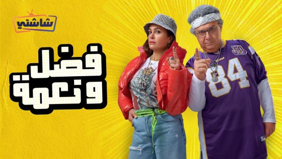 فيلم فضل ونعمة