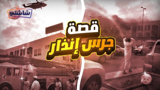 فيلم جرس انذار