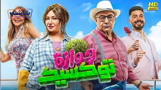 فيلم جوازة توكسيك