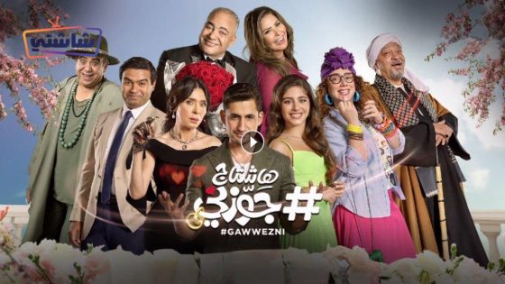 فيلم #هاشتاج جوزني