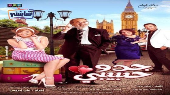 فيلم جدو حبيبي