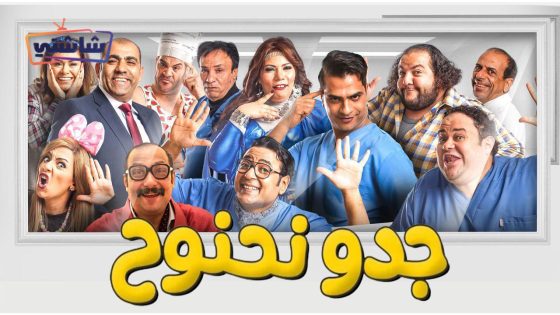 فيلم جدو نحنوح