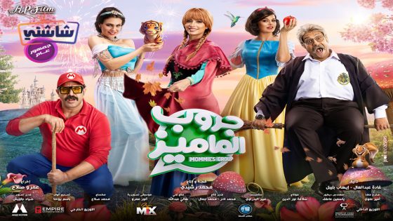 فيلم جروب الماميز