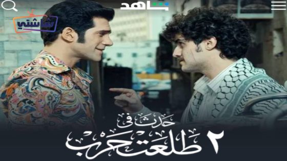 فيلم حدث في 2 طلعت حرب