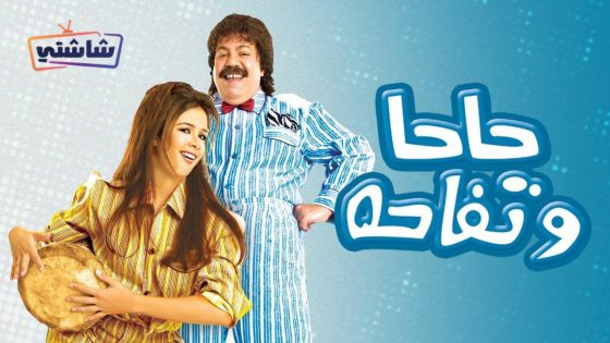 فيلم حاحا وتفاحة
