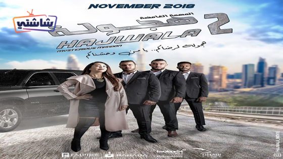 فيلم هجولة 2: المهمة الغامضة