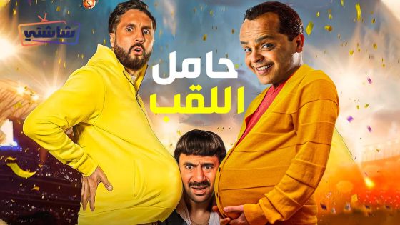 فيلم حامل اللقب